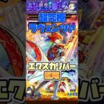 超究極ラヴェンツァをエクスカリバー艦隊で攻略！ #shorts #モンスト #ペルソナ5 #モンストニュース #モンストガチャ #モンストコラボ #超究極 #persona5royal