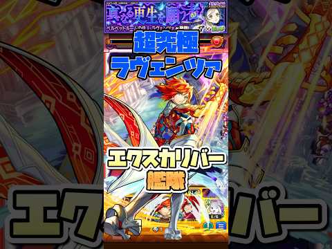 超究極ラヴェンツァをエクスカリバー艦隊で攻略！ #shorts #モンスト #ペルソナ5 #モンストニュース #モンストガチャ #モンストコラボ #超究極 #persona5royal