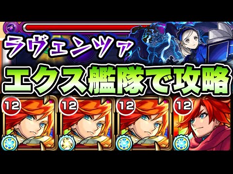 【モンスト】超究極ラヴェンツァをエクスカリバー艦隊で攻略！【ペルソナ5コラボ】
