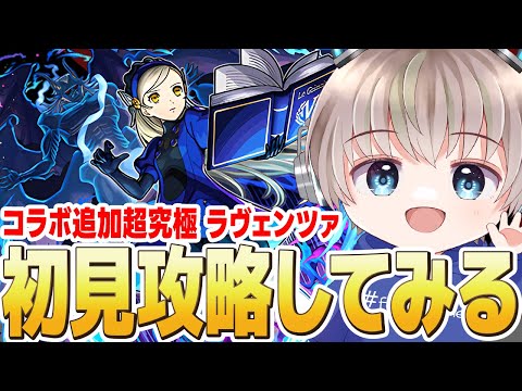 【モンストライブ】コラボ追加超究極『ラヴェンツァ』めっちゃ難しいそうだけど・・・初見攻略なるか？【ペルソナコラボ】【ゆらたま】