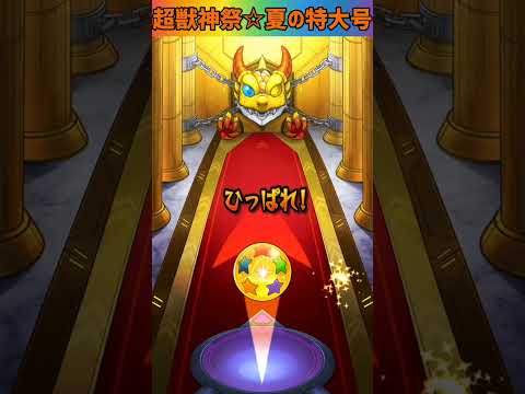 【モンスト】超獣神祭☆夏の特大号の新キャラニケ狙いで20連とホシ玉で引いてみた⭐ #shorts #モンスト #ガチャ動画