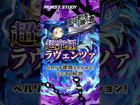 【モンスト】ペルソナ追加超究極ミッションミニマム解説！ #モンスト #モンスターストライク #超究極 #ラヴェンツァ #ペルソナ #クイーン #新島真 #カレンネイヴィス