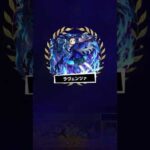 【モンスト】超究極ラヴェンツァ　弁財天入れてやってみた #モンスト #ショート #超究極ラヴェンツァ