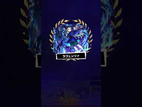 【モンスト】超究極ラヴェンツァ　弁財天入れてやってみた #モンスト #ショート #超究極ラヴェンツァ