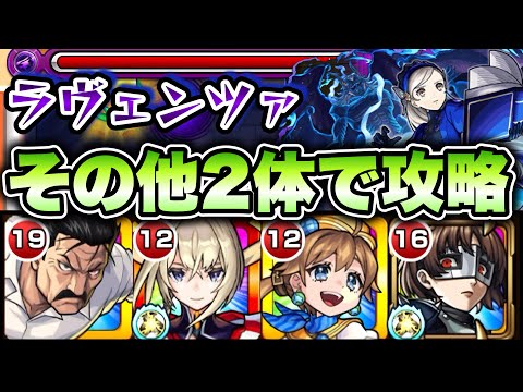 【モンスト】超究極ラヴェンツァをその他2体編成で攻略！【ペルソナ5コラボ】