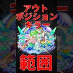 【モンスト】アウトポジションキラーの範囲　#モンスト　#モンスターストライク　#モンストニュース　#ニケ　#超獣神祭