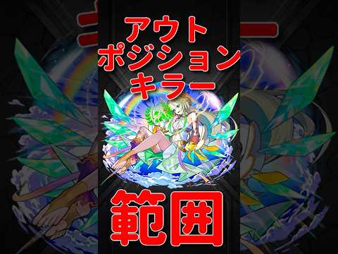 【モンスト】アウトポジションキラーの範囲　#モンスト　#モンスターストライク　#モンストニュース　#ニケ　#超獣神祭