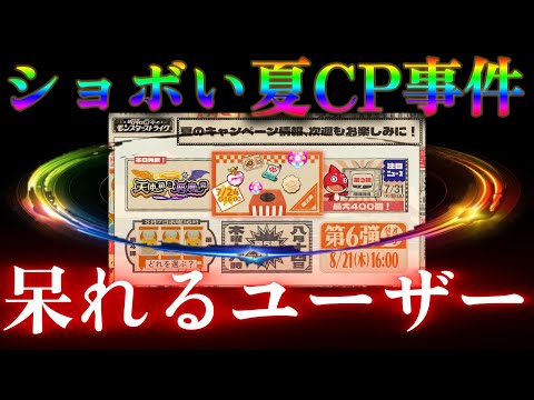 さすがのモンスト信者も呆れ果てたカッスい夏のキャンペーンまとめ