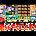 【モンスト】月曜からやることまとめ※多過ぎる見逃し厳禁※超究極 ラヴェンツァ適性ランキング！神殿が超激熱でわくわく厳選がヤバい！周回すべき降臨やキャンペーン【ペルソナ5コラボ】【へっぽこストライカー】