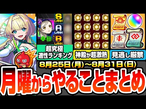 【モンスト】月曜からやることまとめ※多過ぎる見逃し厳禁※超究極 ラヴェンツァ適性ランキング！神殿が超激熱でわくわく厳選がヤバい！周回すべき降臨やキャンペーン【ペルソナ5コラボ】【へっぽこストライカー】