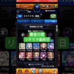 【モンスト】覇者の塔リタマラ最終日#モンスト#覇者の塔#リタマラ#shorts