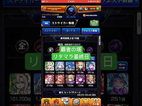 【モンスト】覇者の塔リタマラ最終日#モンスト#覇者の塔#リタマラ#shorts