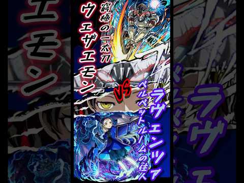 真なる天晴 我 その身に刻む【モンスト】【超究極 ラヴェンツァ】