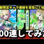 超獣神祭約200連します！【🔴モンスト】#モンスト#shorts#ショート