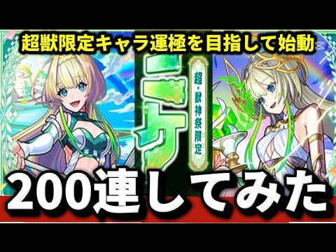 超獣神祭約200連します！【🔴モンスト】#モンスト#shorts#ショート