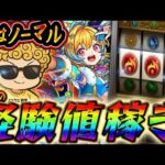 【モンスト】ちょびっとノマクエ🕯🔥💣