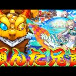 【モンスト】 兄貴がニケ狙って超獣神祭回した結果ｗｗなんだこれ！！