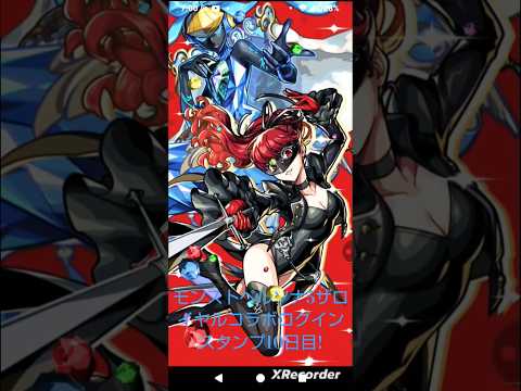 【モンストペルソナ5ザロイヤルコラボ記念ログインスタンプ10日目!】#モンストペルソナ5ザロイヤルコラボ