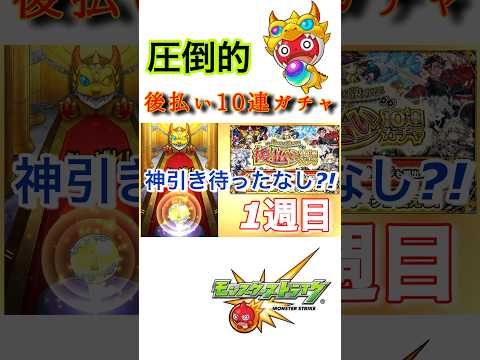 【モンスト】《後払い10連ガチャ》“期待値MAX ”☆5確率50％ 限定も排出!!神ガチャ？引いた結果…#モンスト #shorts