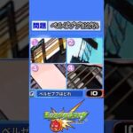 【モンスト】ベルゼブブはどれ【クイズ】#shorts