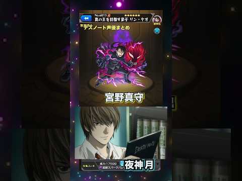 【声優】豪華すぎる！デスノートを演じるキャラ達【モンスト】#モンスト #声優 #SSボイス #デスノート #限定キャラ #コラボ