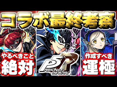 【モンスト】※コラボ終了前にやるべきことや注意点も…本当にガチャは引くべき？《ペルソナ5 ザ・ロイヤル》ペルソナコラボ最終考察！