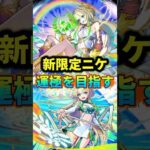 『新限定ニケ』運極を目指す！！#モンスト#モンスターストライク#ショート#shorts#伸びろ#バズれ