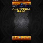 こんなバグ遭遇した事ある？(モンスト)