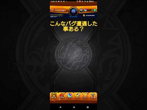 こんなバグ遭遇した事ある？(モンスト)