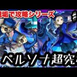 【モンスト新規垢縛りプレイLIVE】新・モンスト物語｜ペルソナコラボの超究極に勝ちたい配信！【シン】#046【25/8/26】