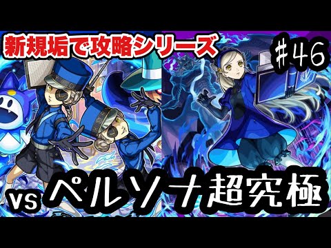 【モンスト新規垢縛りプレイLIVE】新・モンスト物語｜ペルソナコラボの超究極に勝ちたい配信！【シン】#046【25/8/26】