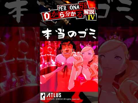 第4回ペルソナ5ザ・ロイヤルキャラ解説！モンスト勢もミリしら勢も必見！【Persona】 #Shorts
