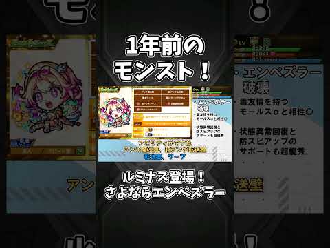 ルミナス登場！さよなら…エンベズラー！！【1年前のモンストニュース】#shorts #モンスト #モンストニュース