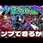 トク玉80連でペルソナ5をコンプできるのか⁉【モンスト】