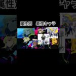 【モンスト】属性別　最強キャラ　#モンスト