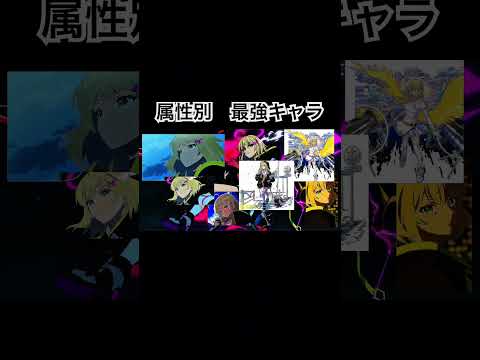 【モンスト】属性別　最強キャラ　#モンスト