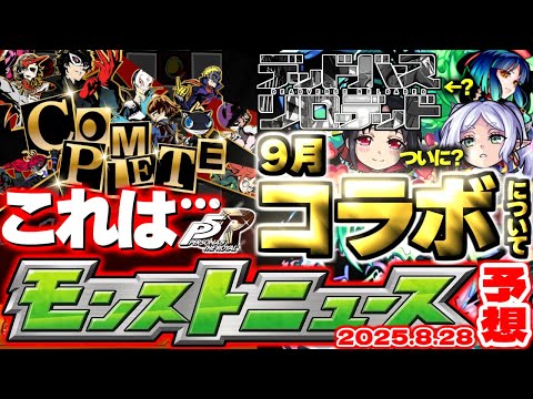 【モンスト】※まもなく終了する超レアアイテムの入手期間にも注意…ペルソナコラボはこれで本当に終わりなのか？12周年へのカウントダウンが始まる！【去年の振り返り&明日のモンストニュース[8/28]予想】