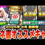 【モンスト】※2025年8月最新版※コネクトスキルの書 使用オススメキャラ『破界の星墓』『黎絶』『天魔の孤城』適性や必須級のキャラまで！絶対に使うべきはアイツ！【へっぽこストライカー】