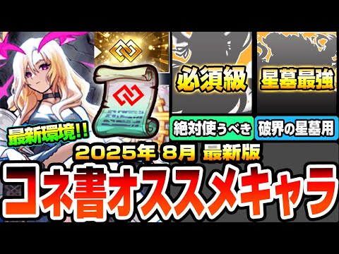 【モンスト】※2025年8月最新版※コネクトスキルの書 使用オススメキャラ『破界の星墓』『黎絶』『天魔の孤城』適性や必須級のキャラまで！絶対に使うべきはアイツ！【へっぽこストライカー】