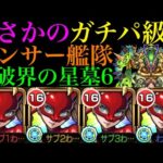 【モンスト】使えるのはパライソの星墓だけじゃない!?『パンサー』艦隊をシャンバラの星墓で使ってみたら超優秀だった!!ガチパ採用もおすすめのぶっ壊れ超適正!!【破界の星墓6】【ペルソナ5コラボ】