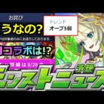 【モンスト】「最新情報」※あのお詫び判明で「オーブ5個」トレンド入り!!皆どう思う?＆9月イベントはどうなる!?明日のモンストニュース予想【ガチャ】