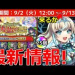 【モンスト】「最新情報」※この流れは…?＆2週目後払い発表＆メタスト新キャラ登場!引くべきか!?運撃トレイル開催!オーブ絶対取ろう!モンストニュースまとめ【モンニュー】【リリネーヴェ】【ルルネーヴェ】