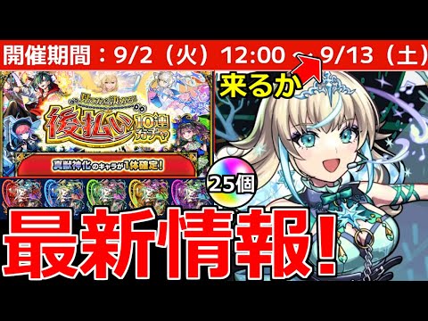 【モンスト】「最新情報」※この流れは…?＆2週目後払い発表＆メタスト新キャラ登場!引くべきか!?運撃トレイル開催!オーブ絶対取ろう!モンストニュースまとめ【モンニュー】【リリネーヴェ】【ルルネーヴェ】