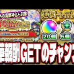【ヤバイぞ!!】今度の後払い10連ガチャ2週目は「真獣神化のキャラが1体確定」‼︎ 「運撃トレイル」で無料オーブ確保!!【モンスト】【モンストニュースまとめ】