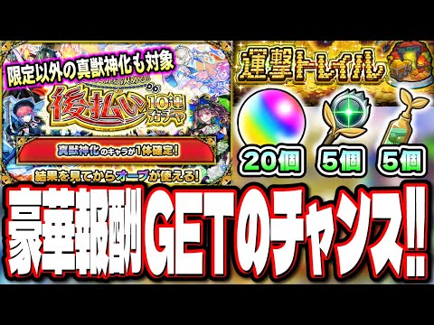 【ヤバイぞ!!】今度の後払い10連ガチャ2週目は「真獣神化のキャラが1体確定」‼︎ 「運撃トレイル」で無料オーブ確保!!【モンスト】【モンストニュースまとめ】