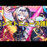 【モンスト】LIVE　モンストニュース雑談　リリネーヴェ・ルルネーヴェ登場　後払いガチャ2回目　新コンテンツ運撃トレイル　【こうちゃ】