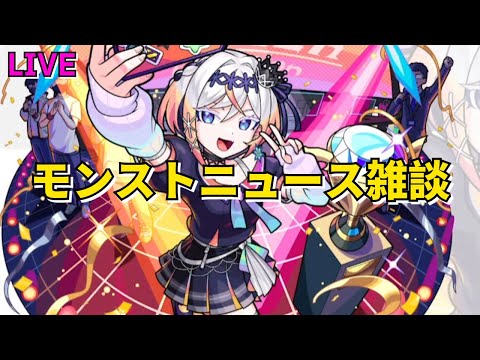 【モンスト】LIVE　モンストニュース雑談　リリネーヴェ・ルルネーヴェ登場　後払いガチャ2回目　新コンテンツ運撃トレイル　【こうちゃ】