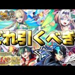 【モンスト】※どうするんだこれ…最優先で引くべきガチャはこれだ！《夏の特大号！超獣神祭》《見てから決める！後払い10連ガチャ》《ペルソナ5 ザ・ロイヤル》【2025年9月ガチャまとめ】