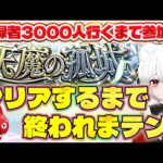 【 #モンスト 参加型耐久】#初見歓迎 天魔の孤城クリアするか登録者数3000人行くまで終われまテン！！初見常連大歓迎！！