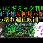 【モンスト】あの超厄介なギミックが来る可能性大!!ただしこのキャラがいれば対策不要で怪物たちを編成できる可能性も??新爆絶『ホラー』のギミックが判明!!適正キャラ予想＆初見パ紹介!!